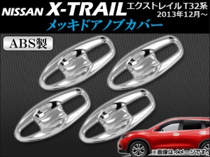 メッキドアノブカバー ニッサン エクストレイル T32系(T32,NT32,HT32,HNT32) 2013年12月〜 ABS製 APSINA-XTRAIL004 入数：1セット(8個)