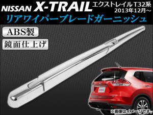 リアワイパーブレードガーニッシュ 日産 エクストレイル T32系 2013年12月〜 ABS製 APSINA-XTRAIL008