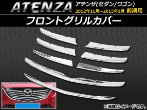 フロントグリルカバー マツダ アテンザ(セダン/ワゴン) GJ系 前期 2012年11月〜2015年01月 ABS樹脂 APSINA-ATENZA007 入数：1セット(8個)