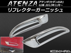 リフレクターガーニッシュ マツダ アテンザ(セダンのみ) GJ系 2012年11月〜 ABS樹脂 APSINA-ATENZA010 入数：1セット(左右)