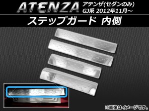 ステップガード マツダ アテンザ(セダンのみ) GJ系 2012年11月〜 内側 ステンレス APSINA-ATENZA013 入数：1セット(4枚)