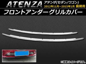 フロントアンダーグリルカバー マツダ アテンザ(セダン/ワゴン) GJ系 前期 2012年11月〜2015年01月 ABS樹脂 APSINA-ATENZA018 入数：1セ