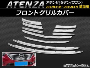 フロントグリルカバー マツダ アテンザ(セダン/ワゴン) GJ系 前期 2012年11月〜2015年01月 ABS樹脂 入数：1セット(10個) APSINA-ATENZA01