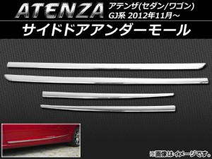 サイドドアアンダーモール マツダ アテンザ(セダン/ワゴン) GJ系 2012年11月〜 ABS樹脂 入数：1セット(4個) APSINA-ATENZA022