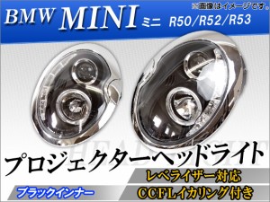 CCFLリング付 プロジェクターヘッドライト ミニ(BMW) R50,R52,R53 2002年〜2007年 ブラックインナー レベライザー用モーター内蔵 入数：