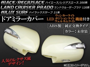 LEDウインカー機能付 ドアミラーカバー トヨタ ハイエース/レジアスエース 200系 2004年08月〜 未塗装 入数：1セット(左右) APSMCV002-NK