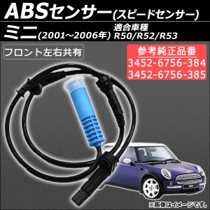 ABSスピードセンサー ミニ(BMW) R50/R52/R53 2001年〜2006年 左右共通 AP-SPSENSOR-MINI フロント