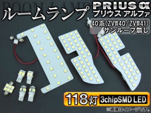 ルームランプセット トヨタ プリウスα 40系 サンルーフ無し 2011年〜 3チップSMD LED118灯 入数：1セット(8点) APSRLPRI40118W