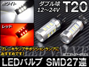AP LEDバルブ T20 ダブル球 SMD27連 12〜24V 選べる2カラー AP-ST20-27SMD-2835 入数：2個