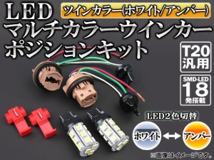 AP LEDウインカーポジションキット ツインカラー(ホワイト/イエロー) T20汎用 SMD18発 APST20WP2C18WY