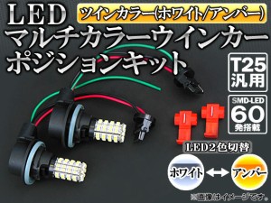 AP マルチカラーウインカーポジションキット ツインカラー(ホワイト/イエロー) T25汎用 SMD LED 60発 APST25WPB60WY