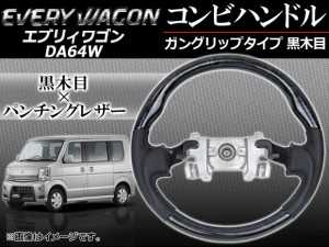 ステアリング コンビハンドル スズキ エブリィワゴン DA64W 2005年〜 黒木目 ガングリップタイプ APSTREV-GBL