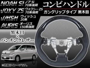 ステアリング コンビハンドル トヨタ ノアSi/ヴォクシーZS 70系(ZRR70,ZRR75) 後期 2010年〜 黒木目 ガングリップタイプ APSTRVO-GBL