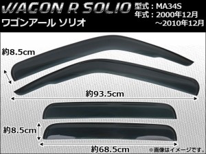 サイドバイザー スズキ ワゴンRソリオ MA34S 2000年12月〜2010年12月 ノーマルタイプ AP-SVTH-SU22