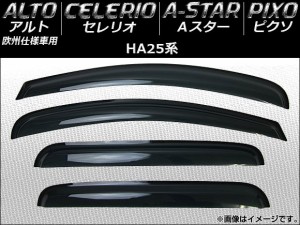 サイドバイザー スズキ アルト(ヨーロッパ仕様車専用)/セレリオ/Aスター HA25 2009年04月〜2014年02月 入数：1セット(4枚) AP-SVTH-SU27