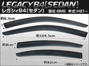 サイドバイザー スバル レガシィB4（セダン） BM9 2009年〜 AP-SVTH-SUB10 入数：1セット(4枚)