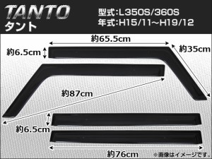 サイドバイザー ダイハツ タント L350S/L360S 2003年11月〜2007年12月 APSVC002 入数：1セット(4枚)