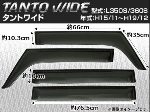 サイドバイザー ダイハツ タント L350S/L360S 2003年11月〜2007年12月 ワイド 入数：1セット(4枚) APSVC007