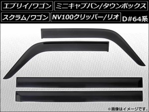 サイドバイザー スズキ エブリイ/エブリイワゴン DA64V/DA64W 2005年08月〜2015年01月 入数：1セット(4枚) APSVC013