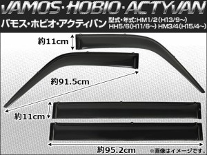 サイドバイザー ホンダ バモス HM1/HM2 2001年09月〜 入数：1セット(4枚) APSVC018