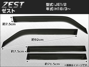 サイドバイザー ホンダ ゼスト JE1/2 2006年03月〜 APSVC019 入数：1セット(4枚)