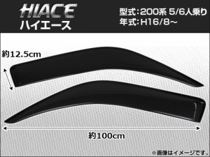 サイドバイザー トヨタ ハイエース 200系 5/6人乗り 2004年08月〜 APSVC038 入数：1セット(2枚)