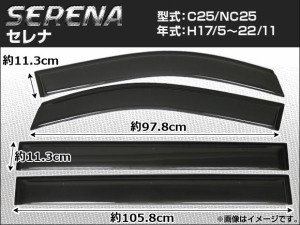 サイドバイザー ニッサン セレナ C25/NC25 2005年05月〜2010年11月 APSVC063 入数：1セット(4枚)