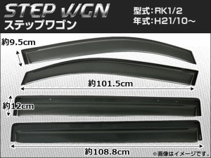 サイドバイザー ホンダ ステップワゴン RK1/RK2 2009年10月〜 入数：1セット(4枚) APSVC068