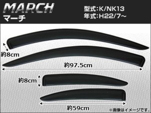 サイドバイザー ニッサン マーチ K/NK13 2010年07月〜 APSVC085 入数：1セット(4枚)