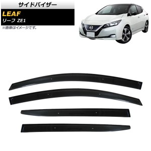 サイドバイザー 日産 リーフ ZE1 2017年10月〜 入数：1セット(4枚) APSVC262