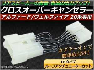 クロスオーバーキャンセラー トヨタ アルファード/ヴェルファイア ANH20,ANH25,GGH20,GGH25,ATH20 2008年〜 D1(ルーフアクチュエーターカ