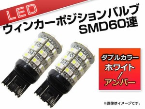 ウインカーポジションバルブ ホワイト/アンバー SMD60連 T20 入数：2個 APWP001