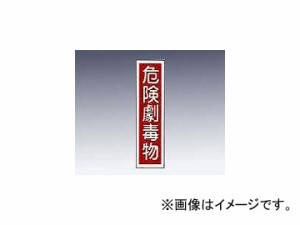 アズワン/AS ONE 産業標識（PVC（塩化ビニル樹脂）ステッカー） 「危険劇毒物」 貼63 品番：9-170-46