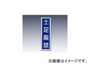 アズワン/AS ONE 産業標識（PVC（塩化ビニル樹脂）ステッカー） 「土足厳禁」 貼64 品番：9-170-47