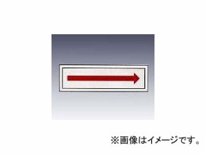 アズワン/AS ONE 産業標識（PVC（塩化ビニル樹脂）ステッカー） 矢印 貼68 品番：9-170-55