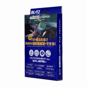 ブリッツ/BLITZ テレビナビジャンパー TV切替タイプ TST35 トヨタ プリウスPHV GR SPORT ZVW52 2017年09月〜