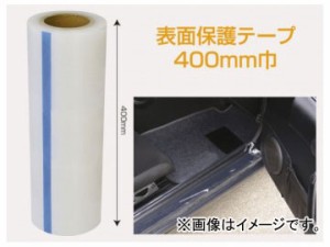 表面保護テープ 400mm巾 HHT400