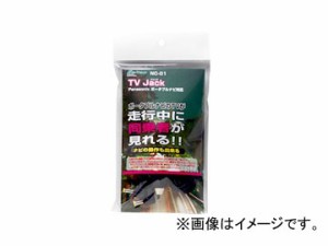 大自工業 メルテック/Meltec ポータブルナビ専用 テレビジャック パナソニック用 NC-01