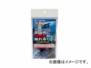 大自工業 メルテック/Meltec ポータブルナビ専用 テレビジャック ゴリラ用 NC-04