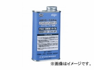 デンゲン/dengen クーラ・マックスシリーズ 134a コンプレッサーオイル 250ml CO-134SP