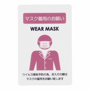 えいむ 貼るサインシート マスク着用 AS-835(YSI1901)