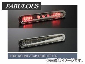 ファブレス/FABULOUS ハイマウントストップランプ/HIGH MOUNT STOP LAMP KIT LED ミラークローム スティングレー MH23S