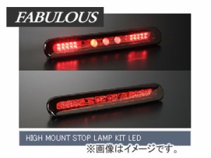 ファブレス/FABULOUS ハイマウントストップランプ/HIGH MOUNT STOP LAMP KIT LED レッド スティングレー MH23S