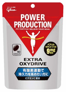 グリコ パワープロダクション サプリメント エキストラオキシドライブ 90粒 G76030