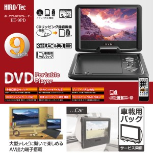 HIRO/Tec ポータブルDVDプレーヤー 9インチ 多軸回転型モニター HT-9PD