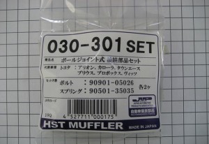 HST ボールジョイント式接続部品セット 030-301SET トヨタ ラクティス NCP1＃＃系