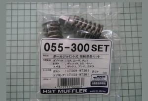 HST ボールジョイント式接続部品セット 055-300SET ダイハツ ムーヴ L900系/L150系/LA100系