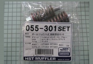 HST ボールジョイント式接続部品セット 055-301SET ダイハツ ハイゼット トラック S200系