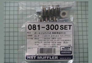 HST ボールジョイント式接続部品セット 081-300SET ホンダ ステップワゴン RF系/RG系