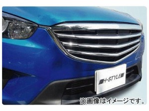 ホクサン H-STYLE フロントグリル メッキ マツダ CX-5 KEEFW/KEEAW/KE5FW/KE5AW/KE2FW/KE2AW 前期 2012年02月〜2014年10月